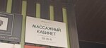 Линия тела, салон массажа (Sem'i Shamshinykh Street, 90/5) ، صالون تدليك