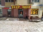 СССР пиво (Bolshevistskaya Street, 109), beer shop