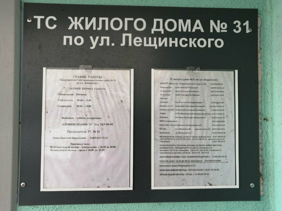 جمعية أصحاب المنازل ТС жилого дома № 31 по ул. Лещинского ، مينسك، صورة