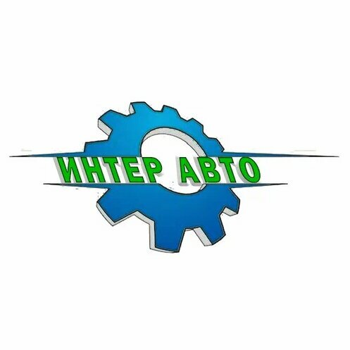 Интер Авто