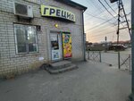 Греция (Daganova Street, 19), grocery