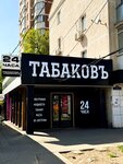 Tabakov (Moskovskaya Street, 65), tobacco and smoking accessories shop
