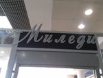 Миледи (Troitskiy Avenue, 37), clothing store