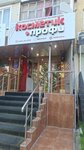 Косметик-Профи (prospekt Lenina, 57) ، متجر بيع العطور ومستحضرات التجميل