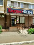 Krasnoe&Beloe (Seleznev Street, 4/13к2), grocery