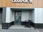 Сахарок (Akademika Sakharova Avenue, 39), jardín de infancia, guardería