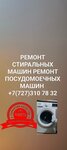 Ремонт Стиральных Машин (Shagabutdinov Street, 1) ، إصلاح الأجهزة