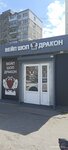 Dragon (Frunze Street, 26), tienda de vapeo