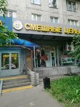 Смешные цены № 1 (11th Parkovaya Street, 9/35), clothing store