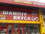 Шампур вкуса (Pavlovsky Highway, 60Д) ، مقهى
