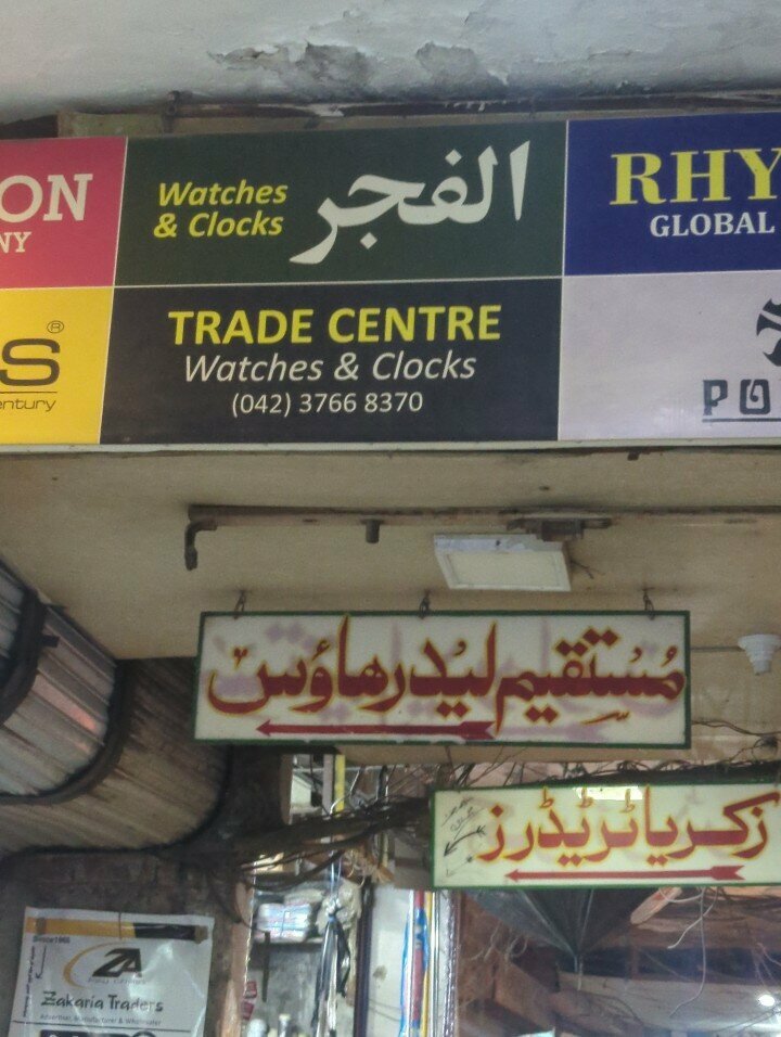 Household goods and chemicals shop Al fajar tarder, Lahore, photo