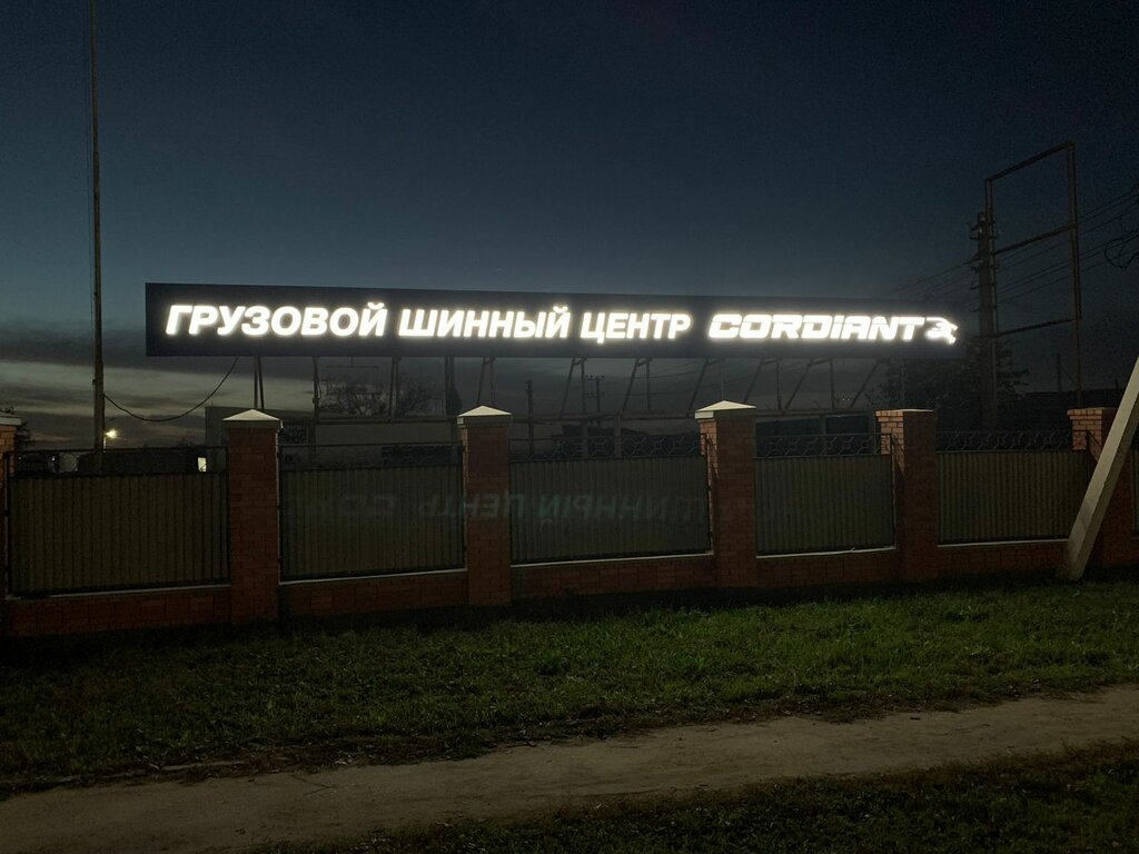 Tire service Cordiant Professional, Tula, photo