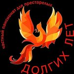 Долгих лет (ул. Логинова, 9), пансионат для пожилых людей, престарелых и инвалидов в Волжском