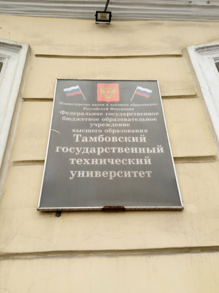 كلية، جامعة Tambov State Technical University ، ، صورة