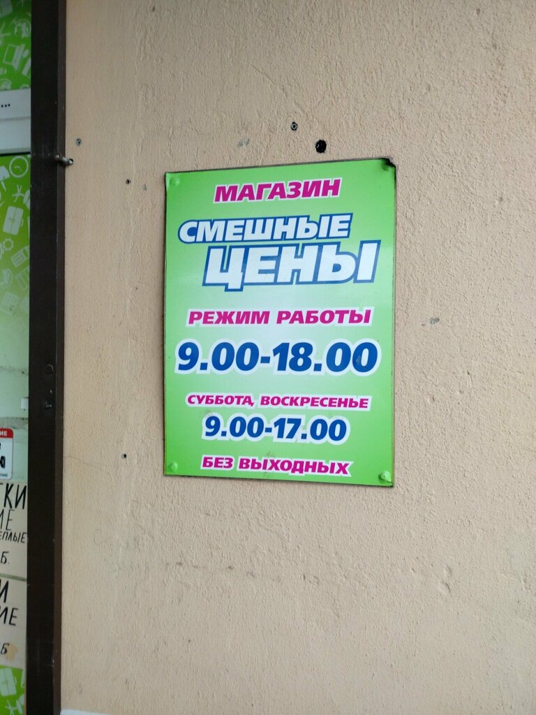 Household goods and chemicals shop Смешные цены, Bobruisk, photo