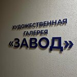 Завод (ulitsa Osipenko, 9) ، معرض الفنون