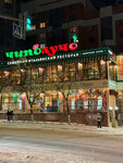 Chipolucho (Molodogvardeyskaya Street, 182), restaurant