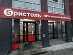 Bristol (ulitsa Andreya Bushuyeva, 2) ، المشروبات الكحولية