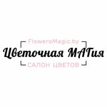 Цветочная Магия (ул. Барыкина, 78), магазин цветов в Гомеле
