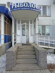 Rybolov (posyolok GES, 10-y kompleks, 1), fishing gear and supplies