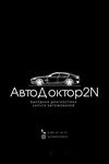 AutoDoctor2N (derevnya Afonino, Magistralnaya ulitsa, 91), servicio de coches, centro de reparación de automóviles