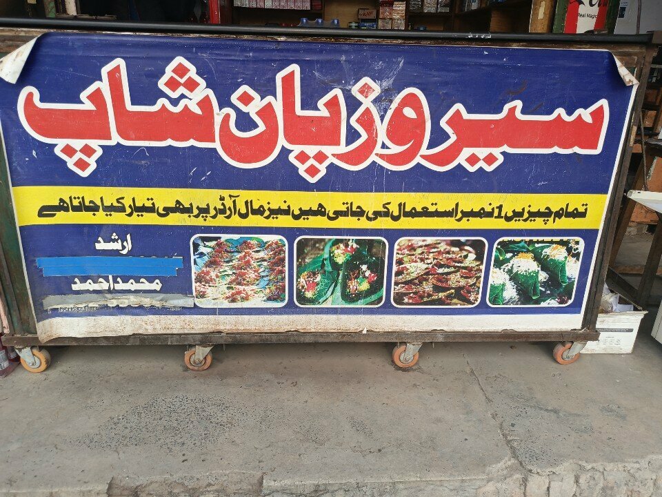 Confectionary Siros pan shop, Rawalpindi, photo