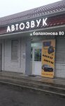 Автозвук (ulitsa Balakhonova, 80), auto acoustics