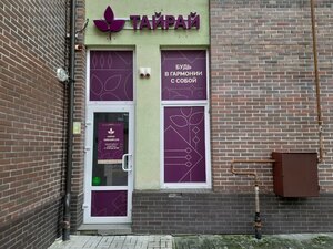 Тайрай (Artilleriyskaya Street, 58А), spa
