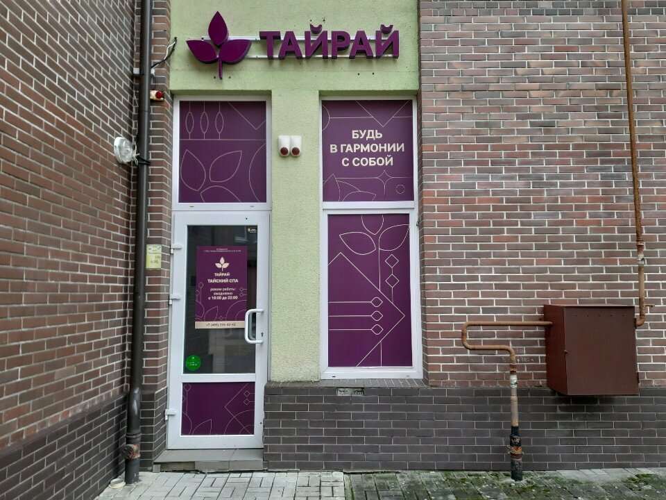 Spa Тайрай, Kaliningrad, photo