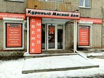 Kurinyj dom (Michurinskaya Street, 106), butcher shop