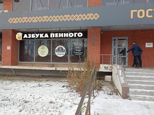 Азбука пенного (Izhevsk, Gagarina Street, 5Б), bar, pub