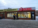 Ravis (ulitsa Chervishevskiy Trakt, 76В) ، محل بقالة