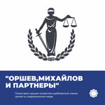 Orshev, Mikhailov and partners (Maroseyka Street, 2/15с1), attorney
