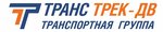 Транс Трек-ДВ (Artinskaya Street, 12БлитА), freight forwarding