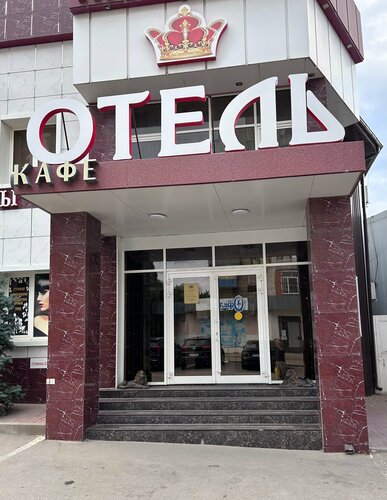 Внешний вид отеля Корона в Каменск-Шахтинском, фото 2