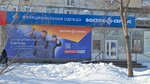 Восток-Сервис (Suvorova Street, 42), workwear