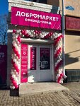 Добромаркет (Kirova Street, 25А), segunda mano