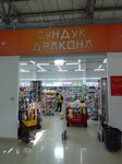 Сундук дракона (ulitsa Batuyevskaya Vetka, 20Б), home goods store