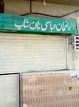 New Noman Abbasi Naan Shop (Gharibabad, C45), cafe