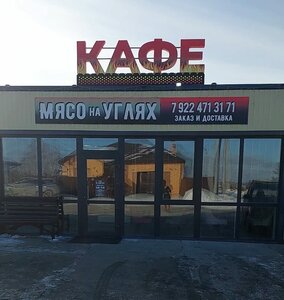 На мангале (selo Kulakovo, Kiparisovaya ulitsa, 4с1), cafe