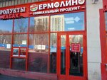 Yermolino (Kerchenskaya Street, 13с2) ، محل بقالة