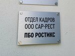 Отдел кадров Сар-Рест Ростикс (Kuznechnaya ulitsa, 22/26), administration