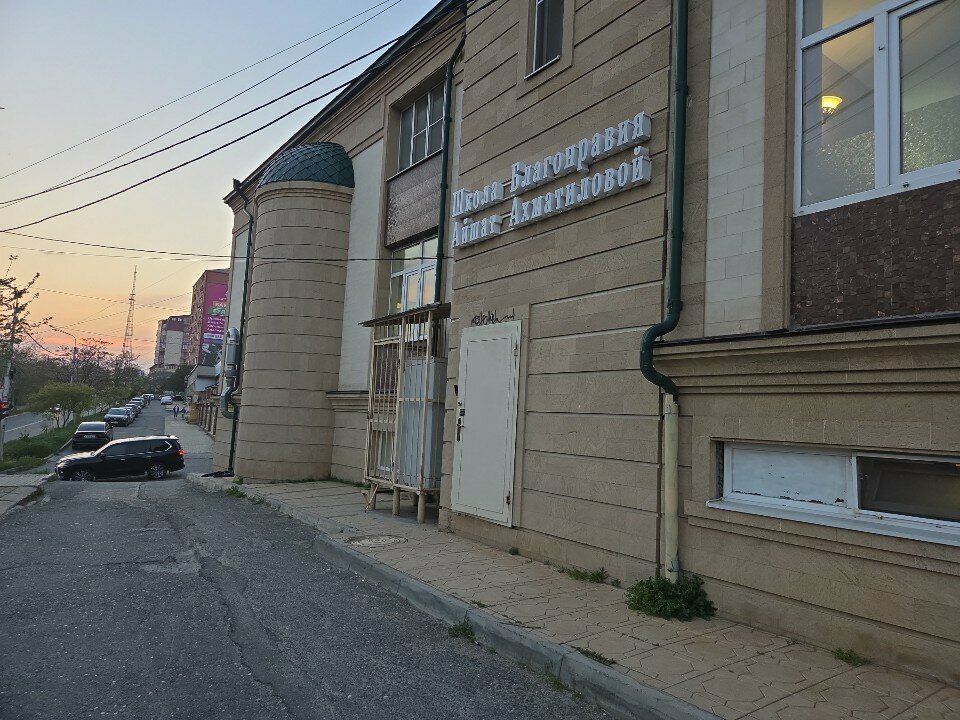 Centro educativo Школа Благонравия им. Айшат Ахматиловой, , foto