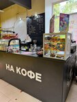 Na Coffee (2nd Novopodmoskovny Lane, 3), coffee to go