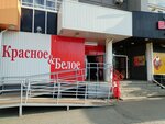 Krasnoe&Beloe (Krasnopolskiy prospekt, 1), grocery