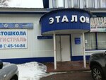 Etalon (Pushkaryova Street, 12) ، ورشة لتصليح السيارات