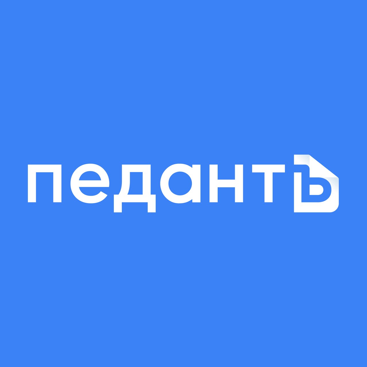 ПедантЪ