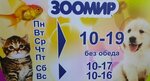 Зоомир (posyolok gorodskogo tipa Ozyorny, Sadovy pereulok, 3), pet shop
