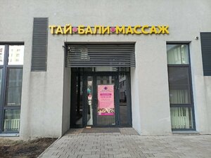 Lakshmi (Sosnovaya Street, 1к3), salón de masaje