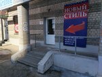 Новый стиль (prospekt Stroiteley, 5к2), second-hand shop